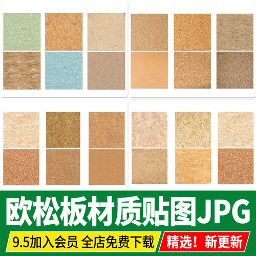 欧松板家具板PS生态装饰面板OSB墙体板SU素材库3D刨花板贴图材质