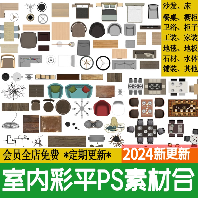 2023室内设计家具PS彩平图素材家装沙发材质贴图psd分层平面图块