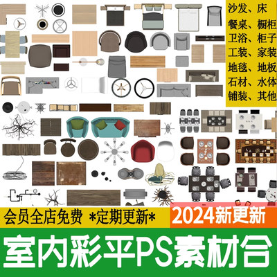 2023室内设计家具PS彩平图素材家装沙发材质贴图psd分层平面图块