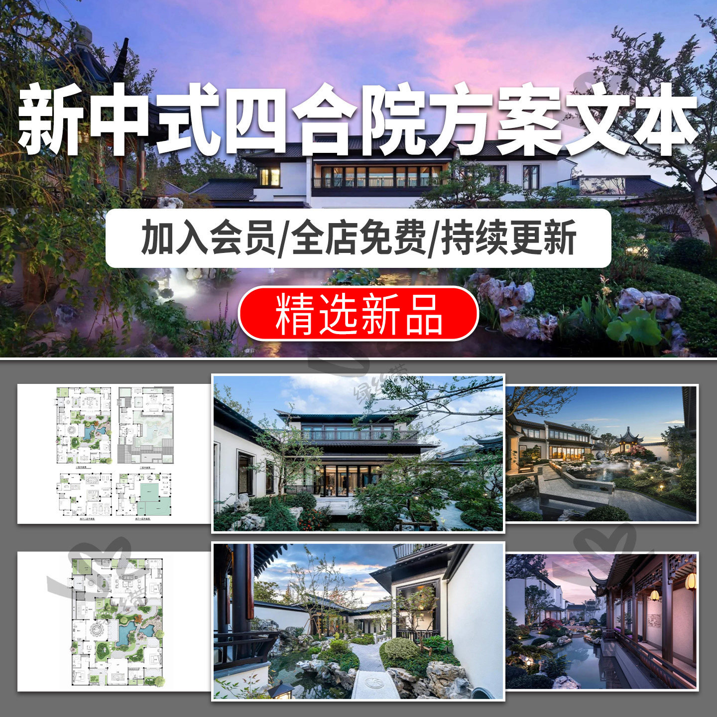 新中式四合院别墅私家庭院户型研发设计案例分析效果图片PDF文本图片