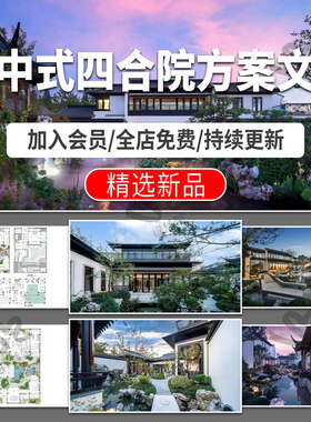 新中式四合院别墅私家庭院户型研发设计案例分析效果图片PDF文本