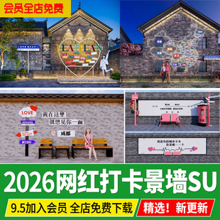 网红打卡景墙古镇商业街艺术景观文字标语爱心装饰草图大师SU模型