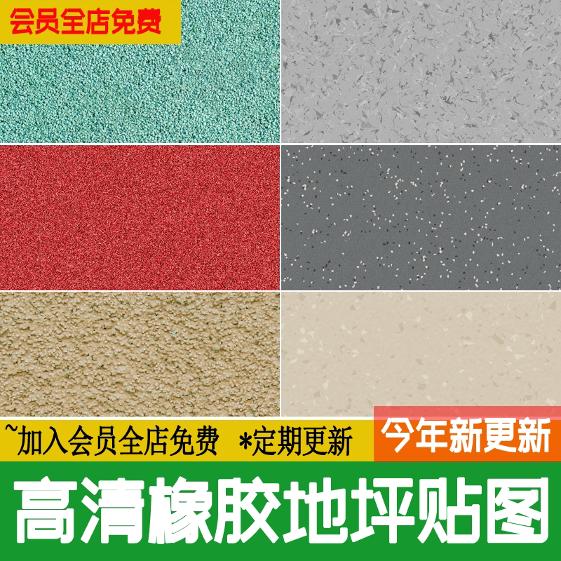 pvc塑胶橡胶地坪地面跑道环氧地坪漆学校操场ps铺地su贴图3d素材
