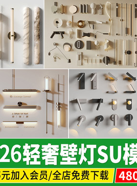 壁灯SU模型草图大师室内装修设计现代简约轻奢卧室金属单体素材库