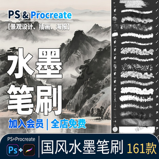 水墨笔刷procreate中国风ipad毛笔勾线泼墨晕染国画山水画ps画笔