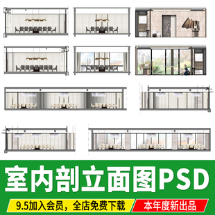 室内彩色立面图家装工装办公室剖面图模板PSD分层PS素材源文件
