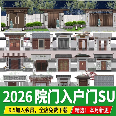 新中式庭院门别墅入户门入口大门院落门民宿围墙门头su模型素材库