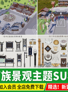 苗族景观小品主题广场标识牌牛角牌坊寨图腾元素SU模型草图大师
