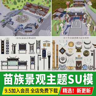 苗族景观小品主题广场标识牌牛角牌坊寨图腾元素SU模型草图大师