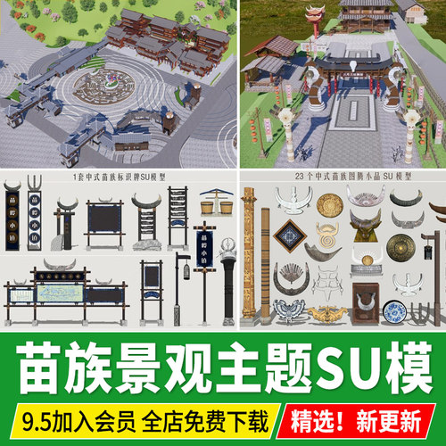 苗族景观小品主题广场标识牌牛角牌坊寨图腾元素SU模型草图大师