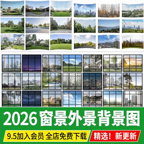 窗景外景窗外背景城市风景贴图写字楼小区园林环境配景远景SU模型