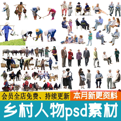 乡村人物免扣农耕劳作 农民老人PSD素材PS效果图后期配景老年人