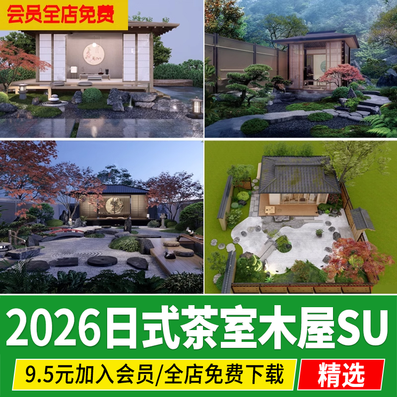 日式庭院花园茶室茶庭禅意民宿阳光房木屋枯山水草图大师SU模型,商务/设计服务,样图/效果图销售,淘宝优惠券,粉丝福利购,淘宝优惠卷