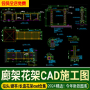 花架廊架长廊园林景观建筑小品CAD施工图大样图节点结构详图图纸