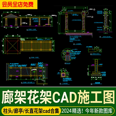 花架廊架长廊园林景观建筑小品CAD施工图大样图节点结构详图图纸