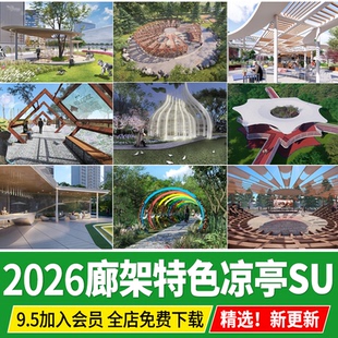 公园广场构筑物现代创意曲线异形廊架座椅凉亭花架景观亭子SU模型