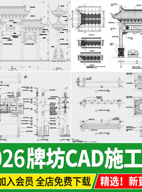 中式牌坊牌楼古建筑古镇商业街入口做法详图节点大样图CAD施工图