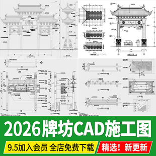 中式牌坊牌楼古建筑古镇商业街入口做法详图节点大样图CAD施工图