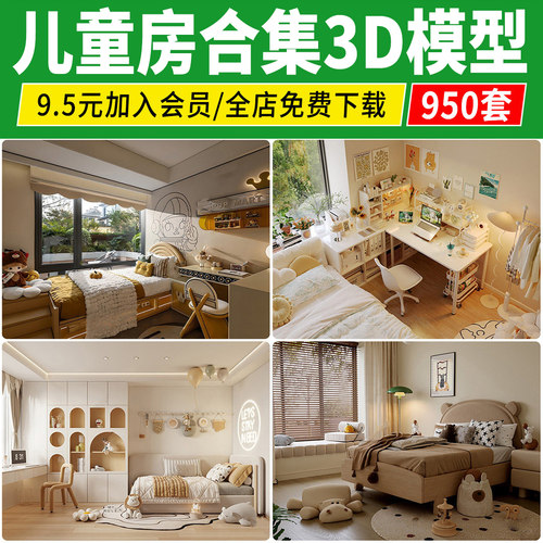 儿童房3D模型女孩房公主房男孩房小孩房儿童上下床卧室3dmax模型