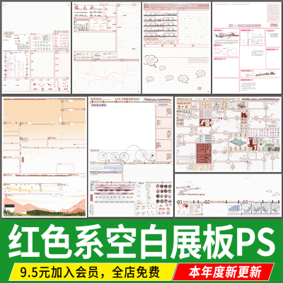 红色系粉色调环艺设计景观城市规划展板A0A1A2 PS展板PSD排版模板