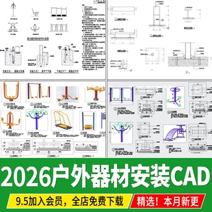 户外器材安装基础做法详图大样图健身康体器械CAD施工图 图库图集