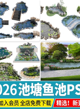池塘庭院水池锦鲤鱼池荷花池 景观石头效果图鸟瞰图PSD免扣PS素材