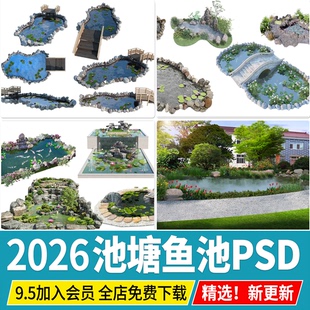 池塘庭院水池锦鲤鱼池荷花池 景观石头效果图鸟瞰图PSD免扣PS素材