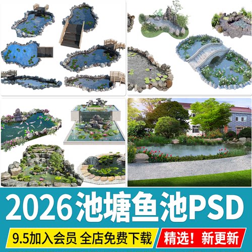 池塘庭院水池锦鲤鱼池荷花池 景观石头效果图鸟瞰图PSD免扣PS素材