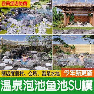 别墅庭院花园酒店度假村温泉泡池锦鲤鱼池假山草图大师su模型素材