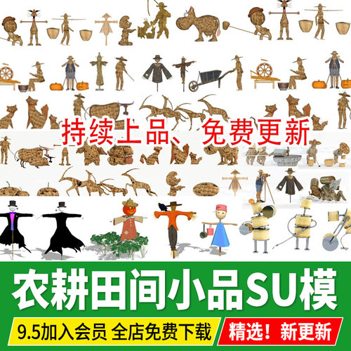 农耕文化景观小品农家乐乡村田园稻草 人 动物雕塑su模型草图大师