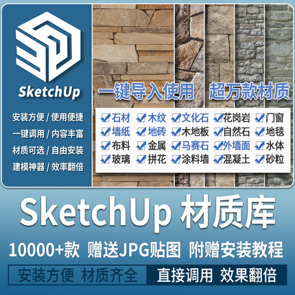 SU贴图材质库石材木纹文化石墙纸室内墙面景观铺装大理石合集素材