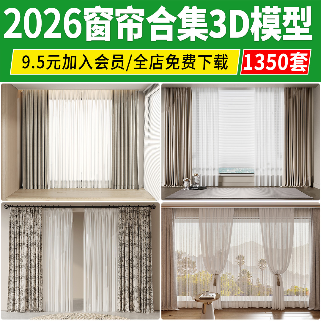 2026窗帘3D模型百叶帘现代卷帘布艺中式家装梦幻帘子3Dmax素材库