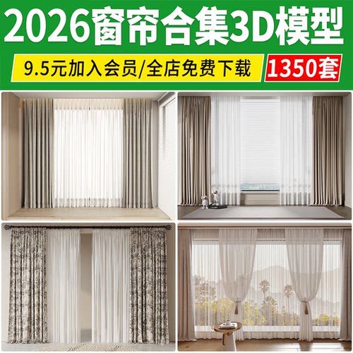 2026窗帘3D模型百叶帘现代卷帘布艺中式家装梦幻帘子3Dmax素材库