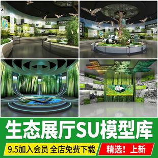 绿色生态展厅草图大师现代山水文化动物自然科普教育展览馆SU模型