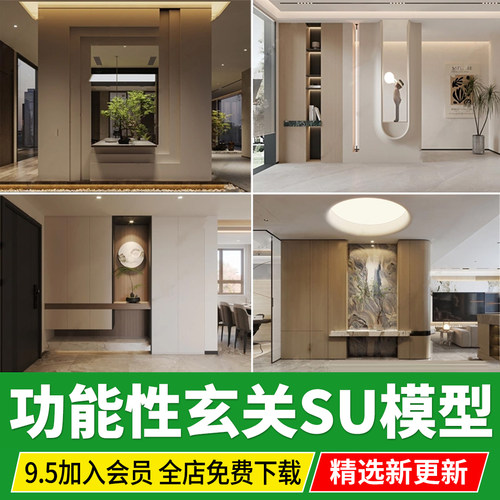 功能性装饰性玄关SU模型现代侘寂风新中式家装别墅入户草图大师
