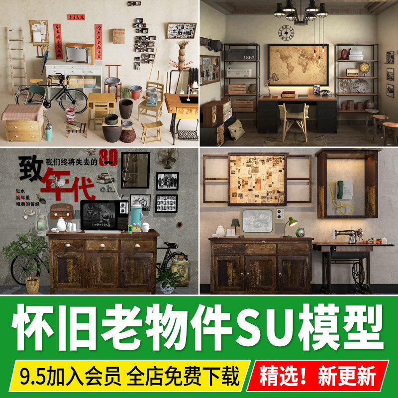 复古摆件中式怀旧老物件电视机海报相框缝纫机80年代装饰品SU模型,商务/设计服务,设计素材/源文件,淘宝优惠券,粉丝福利购,淘宝优惠卷