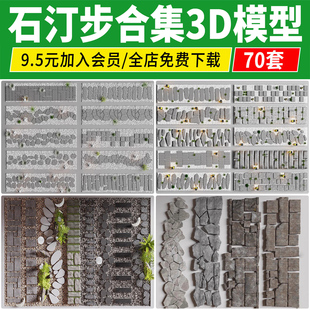 庭院汀步3D模型库 石头路面景观铺装室外石板石块青石板小路3dmax