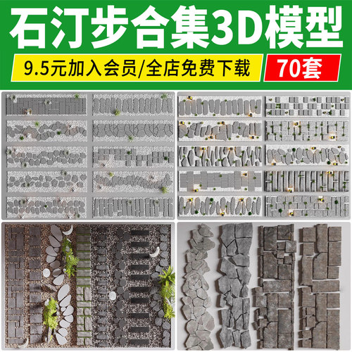 庭院汀步3D模型库 石头路面景观铺装室外石板石块青石板小路3dmax