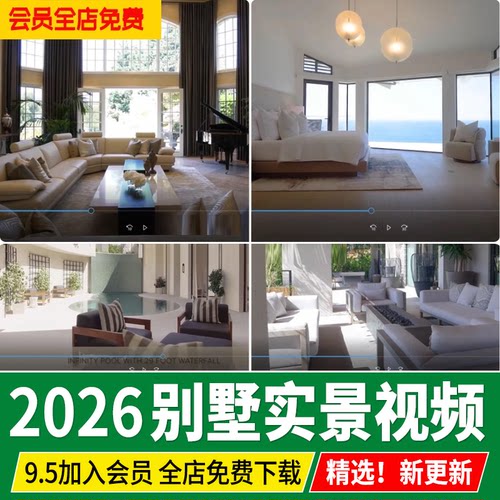 2026高清别墅外观室内外装修方案抖音视频实景全景漫游短视频素材