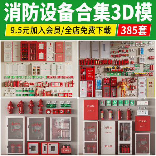 消防设备3d模型库设施用品器材安全灭火器消防栓烟感消防门3dmax