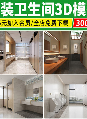 工装公共卫生间厕所公厕3D模型现代酒店洗手间3Dmax源文件素材库