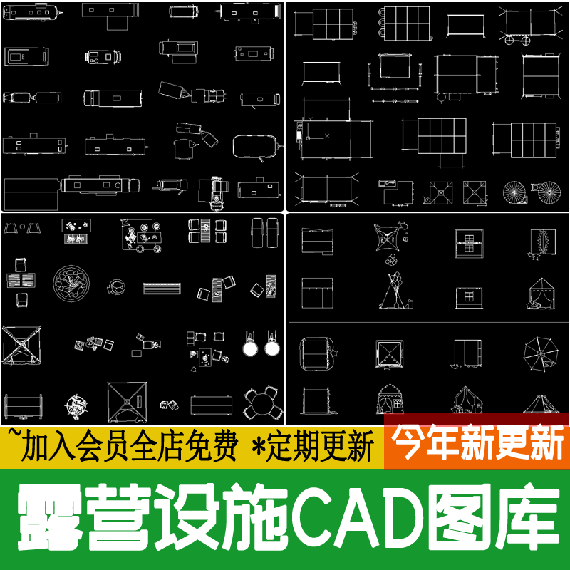 露营设施帐篷图例户外摊位桌椅房车张拉膜天幕平面图素材CAD图库-封面