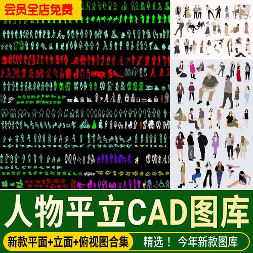 CAD人物平面立面图俯视图运动彩色渐变模块线稿施工图图集素材库