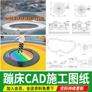 儿童活动场地沙坑蹦床场地景观小品 cad施工图素材做法蹦床详图