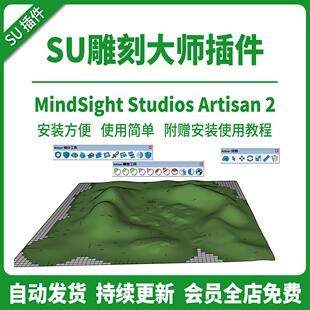 SU插件雕刻工具模型细分Artisan2异形建模微地形造型设计支持2025