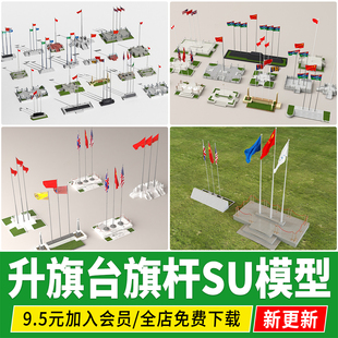学校广场石栏杆升旗台旗杆红旗国旗旗帜草图大师su模型设计素材库