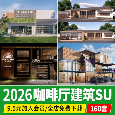 公园景区咖啡屋餐饮建筑餐厅书吧售卖点营地奶茶店草图大师su模型