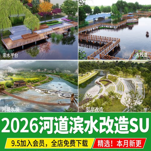 河道滨水公园景观改造新农村乡村生态湿地亲水木栈道堤岸su模型