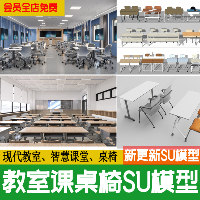 现代学校中小学教室黑板培训室多媒体教室课桌椅子草图大师su模型