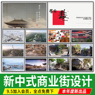 中式 商业街景观规划设计方案古风宋韵街巷改造古镇旅游小镇文本